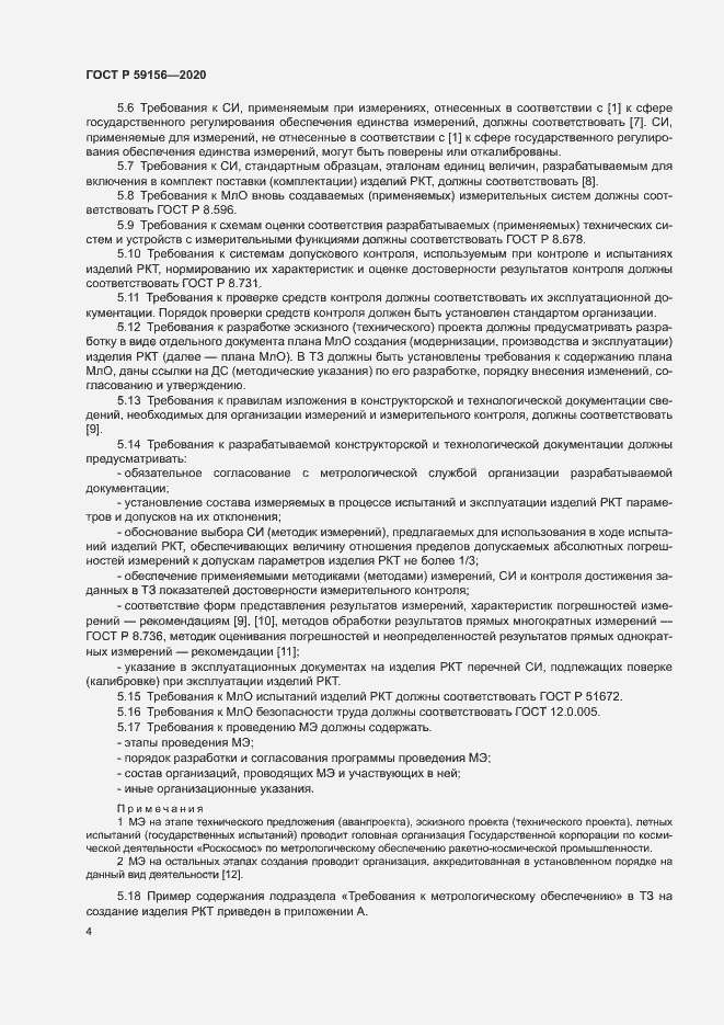 Страница 7 ГОСТ Р 59156-2020