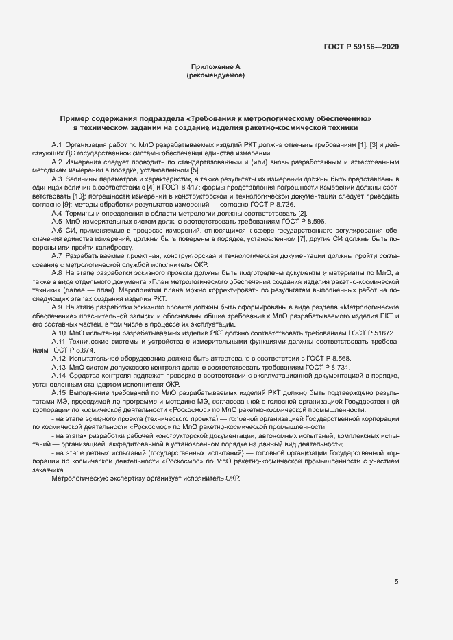 Страница 8 ГОСТ Р 59156-2020
