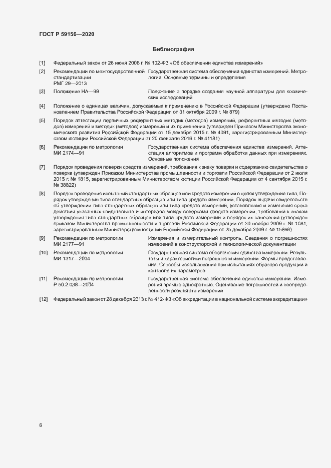 Страница 9 ГОСТ Р 59156-2020