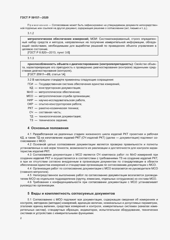 Страница 5 ГОСТ Р 59157-2020