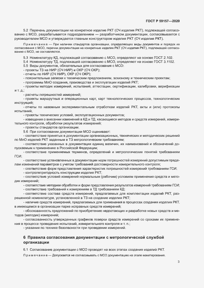Страница 6 ГОСТ Р 59157-2020