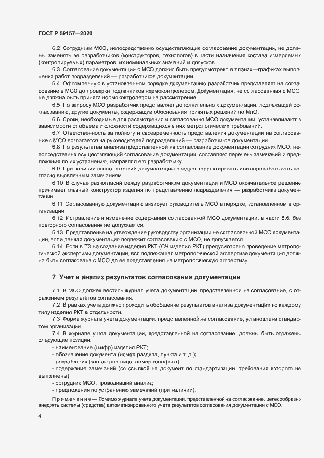 Страница 7 ГОСТ Р 59157-2020