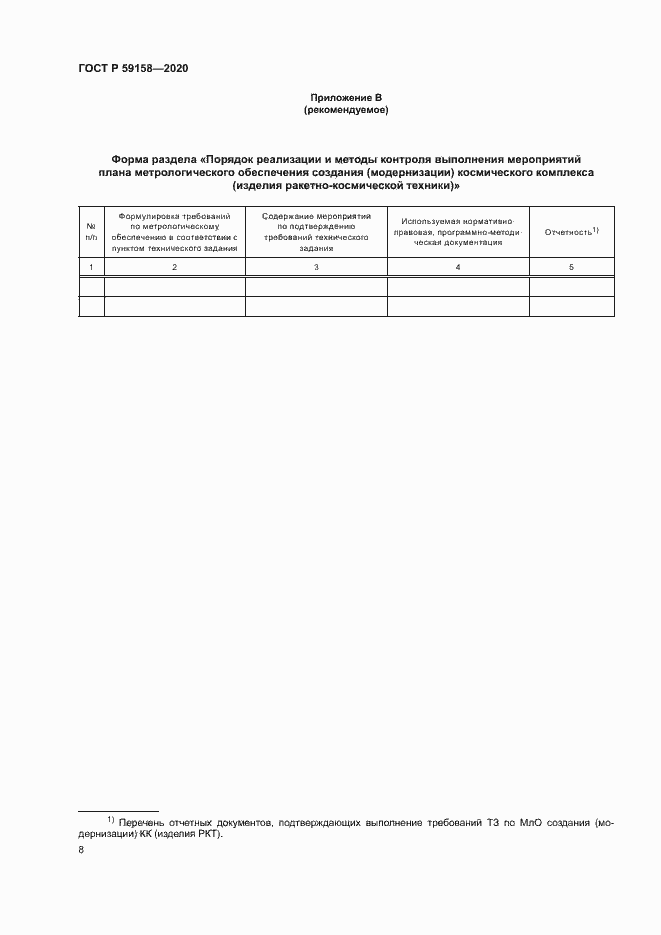 Страница 11 ГОСТ Р 59158-2020