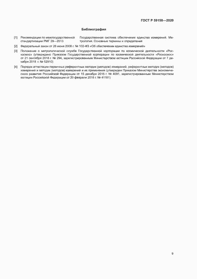 Страница 12 ГОСТ Р 59158-2020