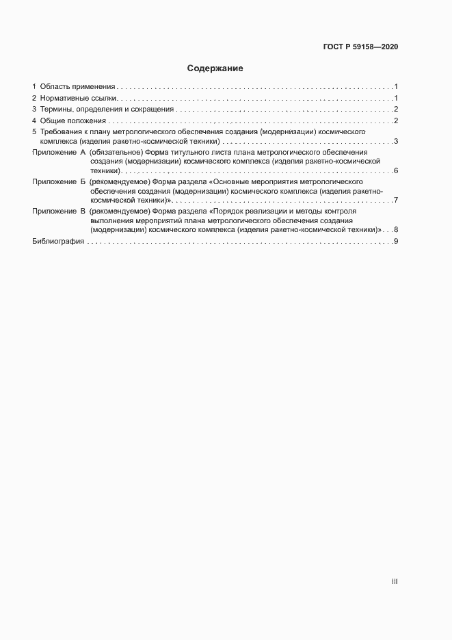 Страница 3 ГОСТ Р 59158-2020