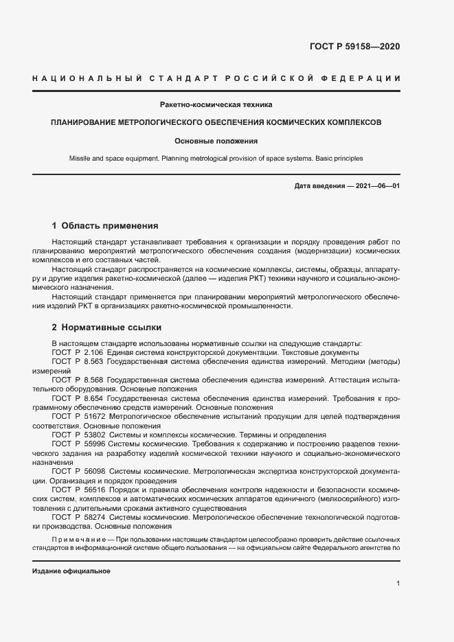 Страница 4 ГОСТ Р 59158-2020