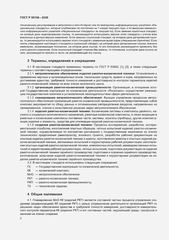 Страница 5 ГОСТ Р 59158-2020