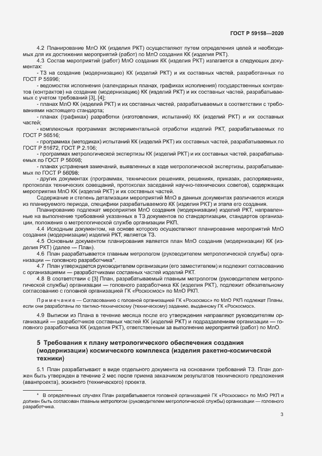 Страница 6 ГОСТ Р 59158-2020