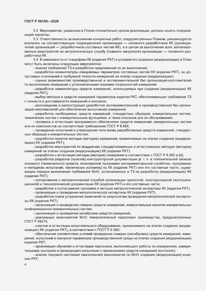 Страница 7 ГОСТ Р 59158-2020