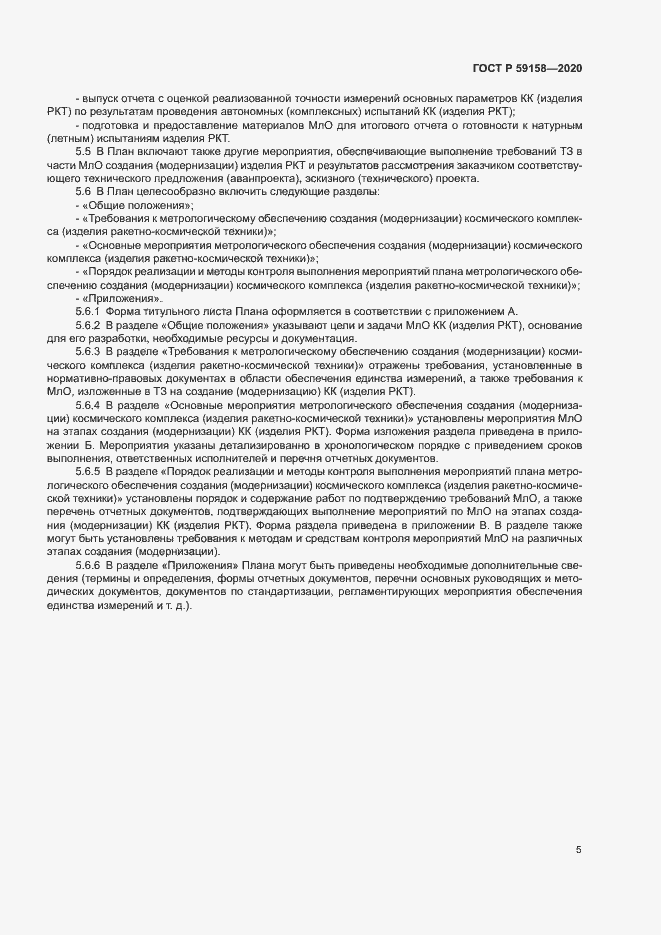 Страница 8 ГОСТ Р 59158-2020