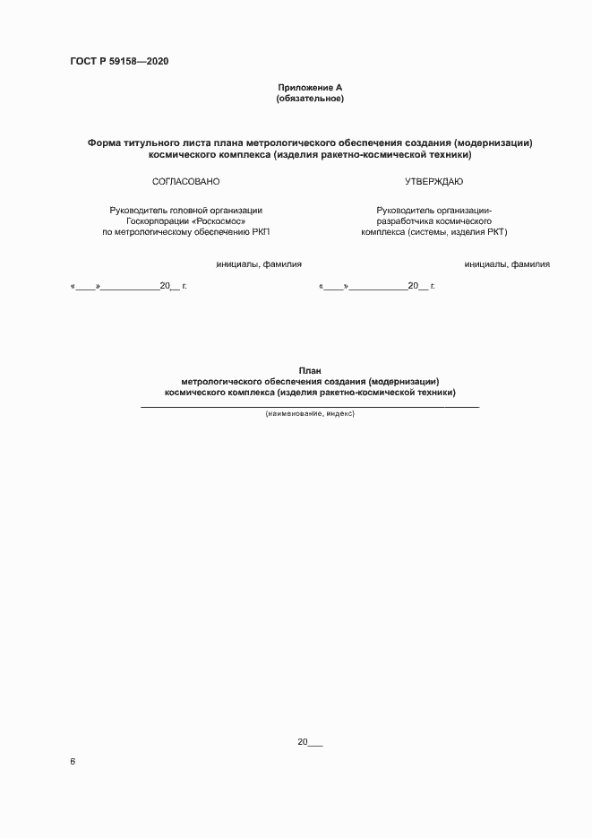 Страница 9 ГОСТ Р 59158-2020