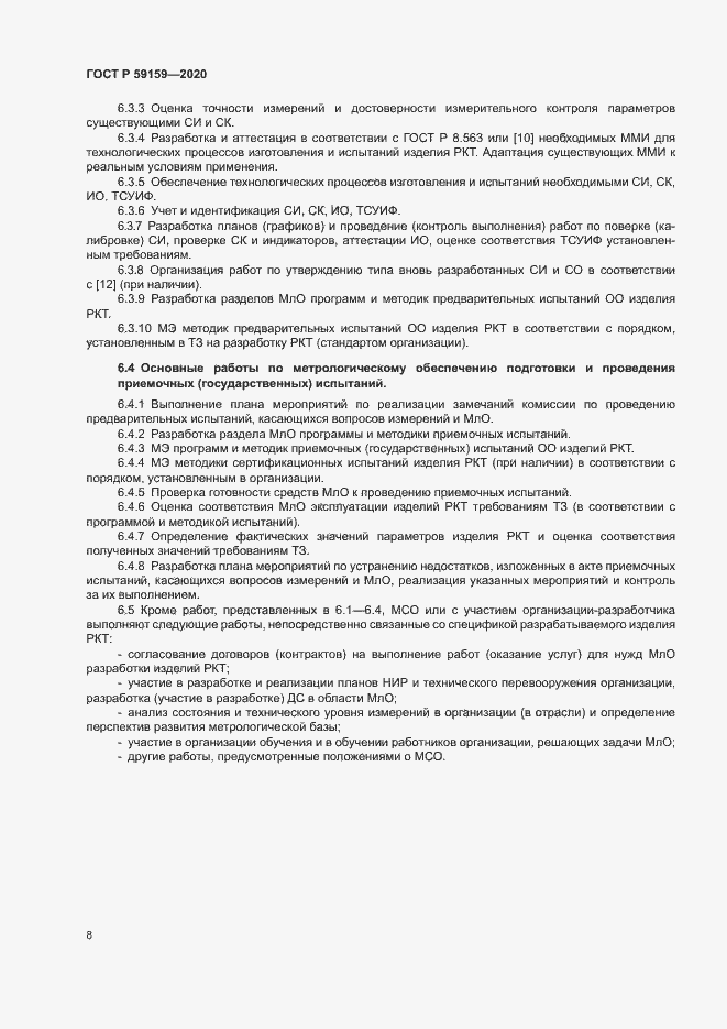 Страница 10 ГОСТ Р 59159-2020