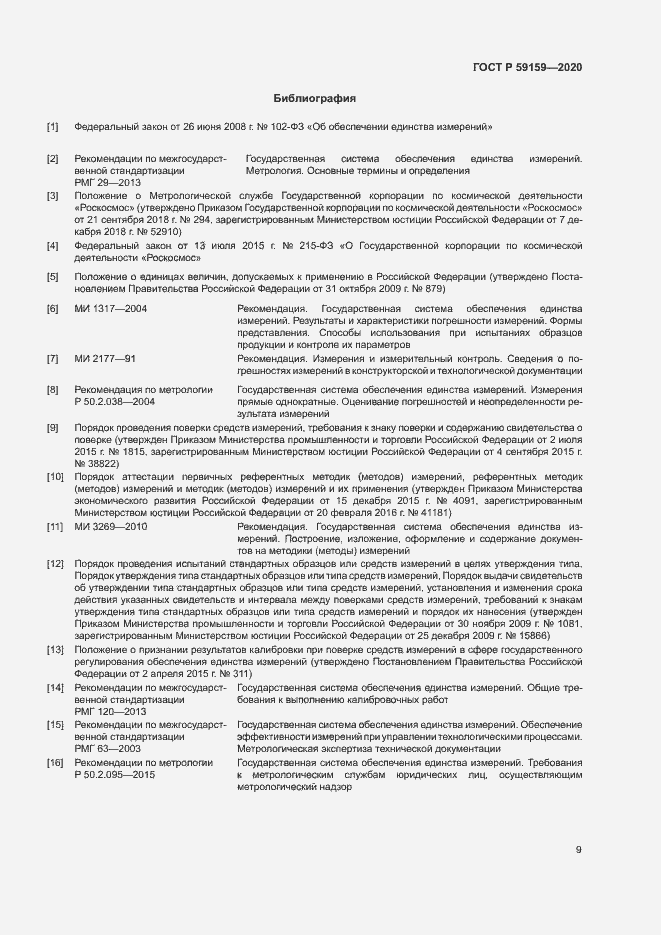 Страница 11 ГОСТ Р 59159-2020