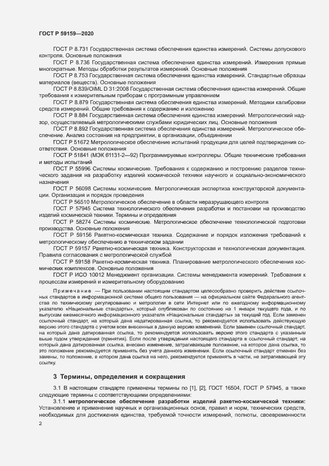Страница 4 ГОСТ Р 59159-2020