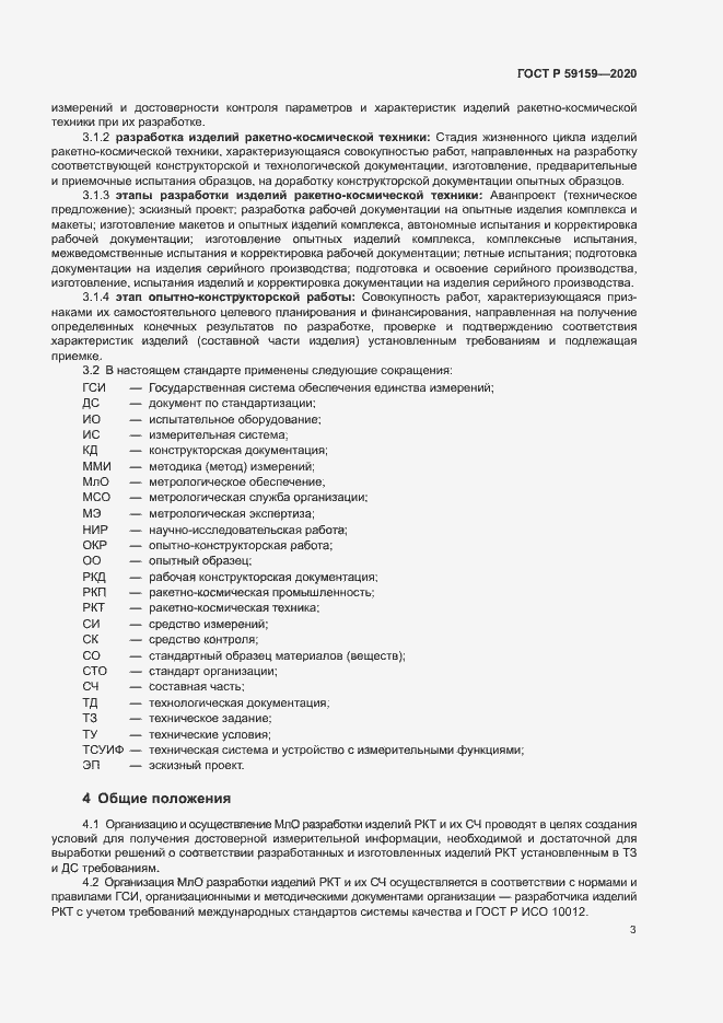 Страница 5 ГОСТ Р 59159-2020