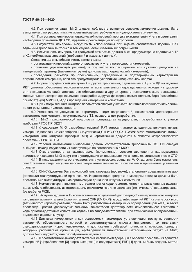 Страница 6 ГОСТ Р 59159-2020