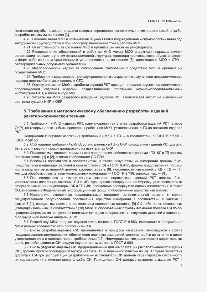 Страница 7 ГОСТ Р 59159-2020