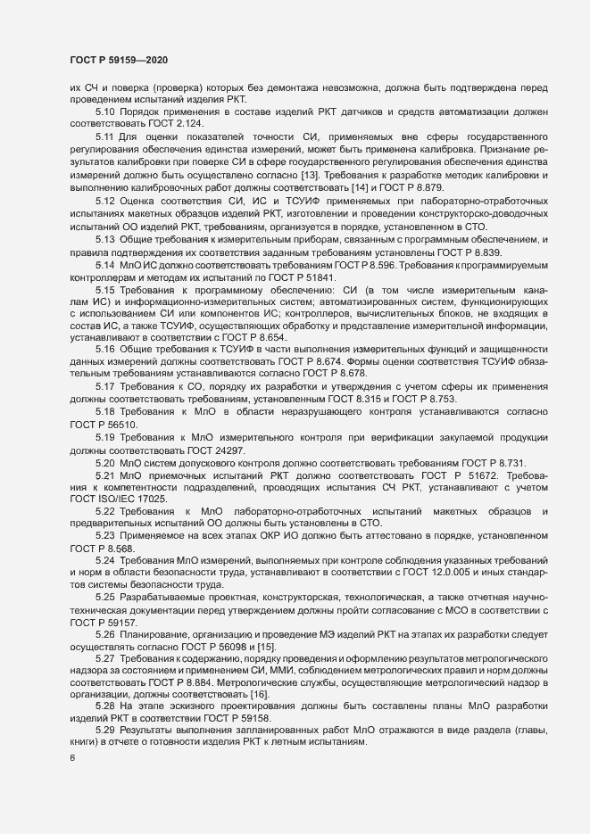 Страница 8 ГОСТ Р 59159-2020