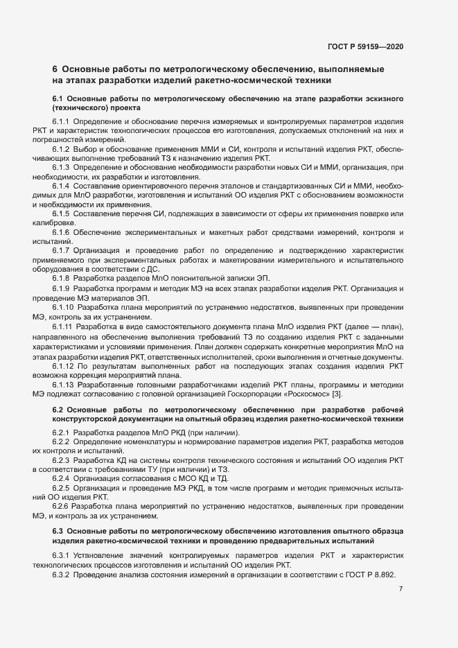 Страница 9 ГОСТ Р 59159-2020