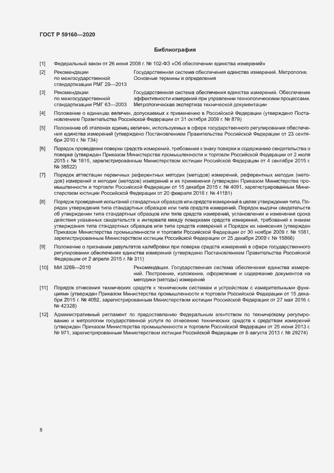 Страница 10 ГОСТ Р 59160-2020