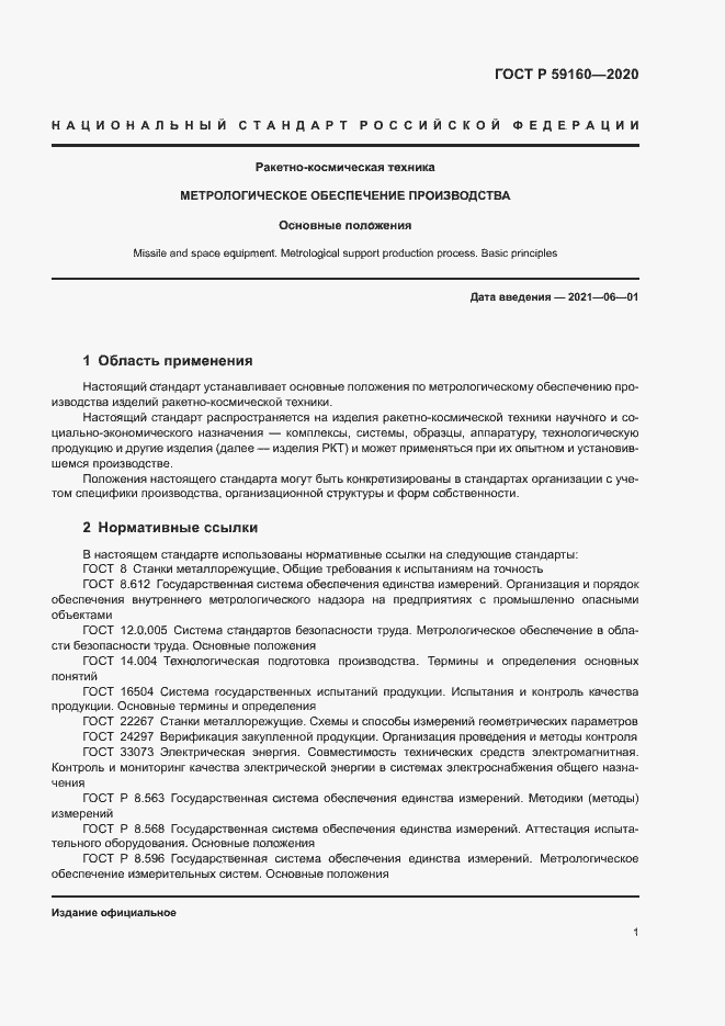 Страница 3 ГОСТ Р 59160-2020