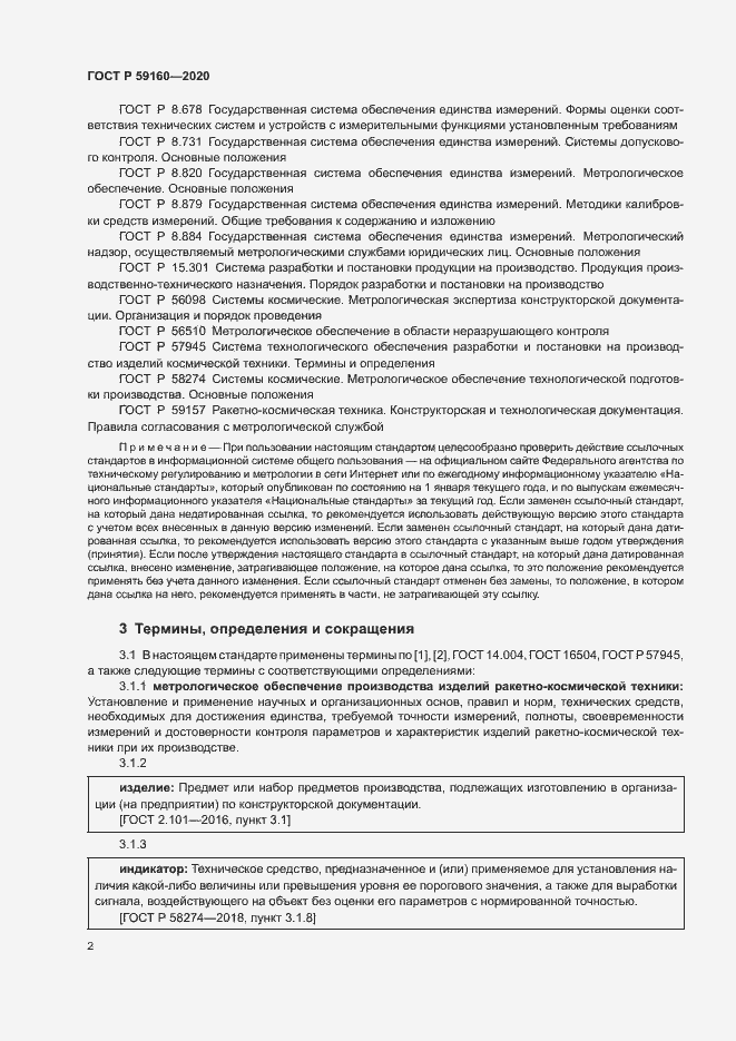 Страница 4 ГОСТ Р 59160-2020