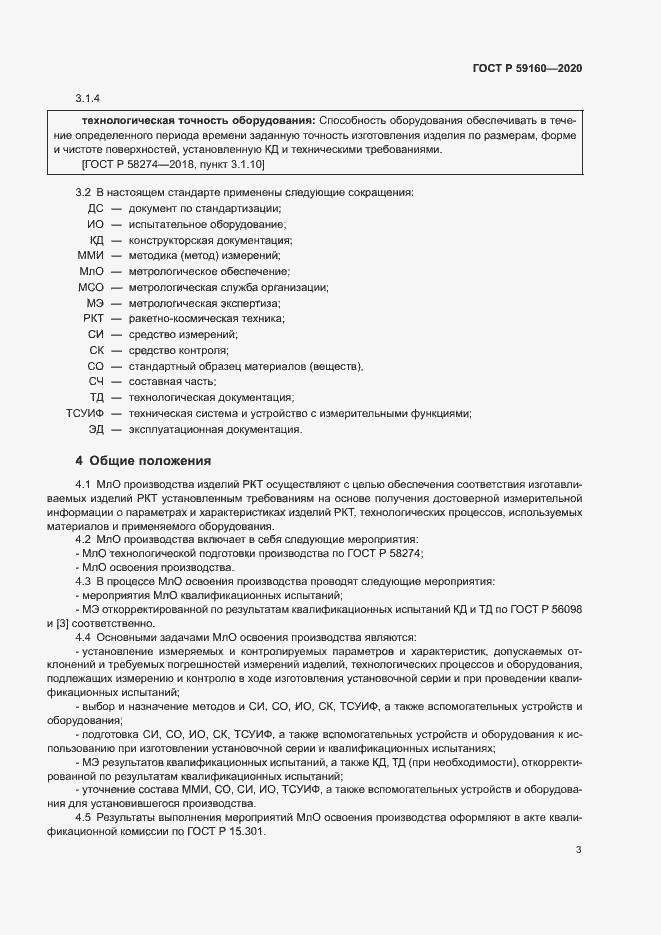 Страница 5 ГОСТ Р 59160-2020