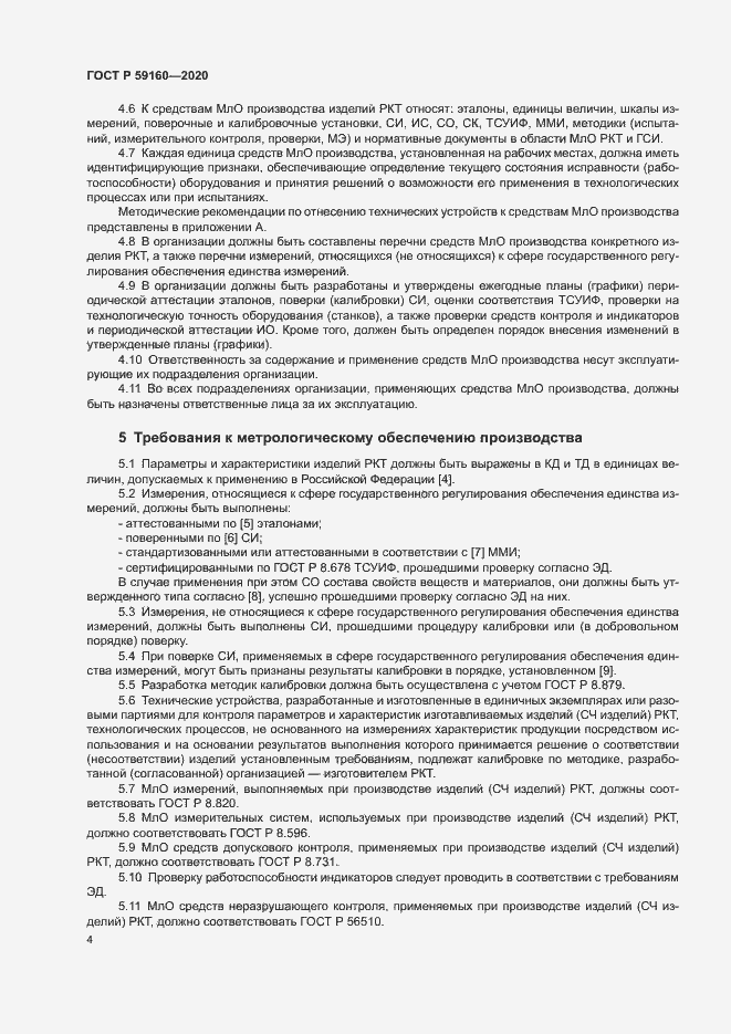 Страница 6 ГОСТ Р 59160-2020