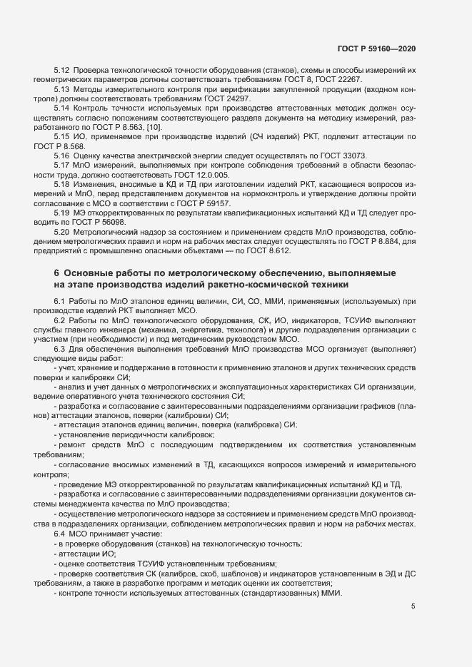 Страница 7 ГОСТ Р 59160-2020