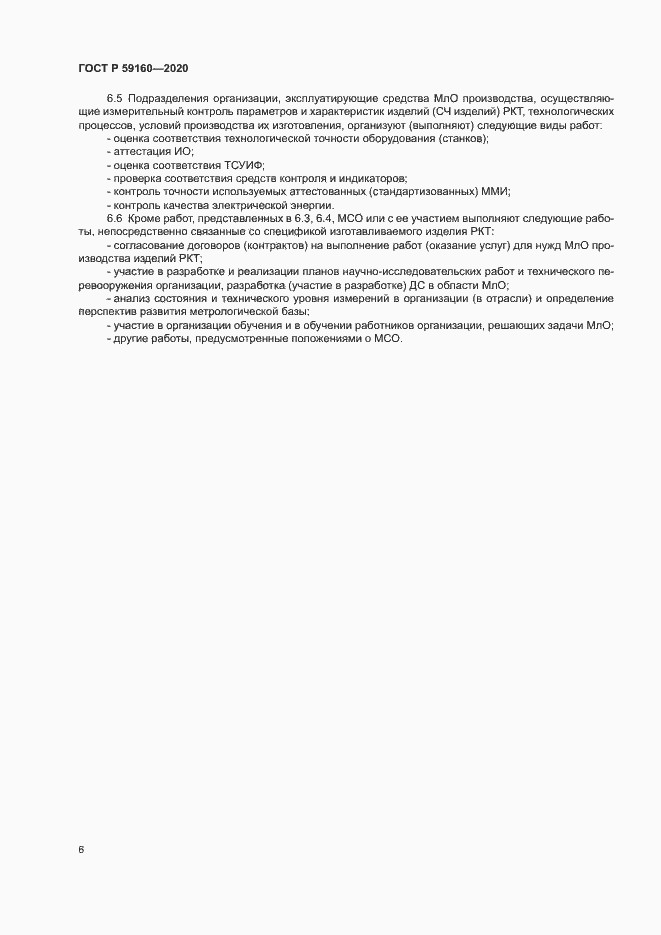 Страница 8 ГОСТ Р 59160-2020