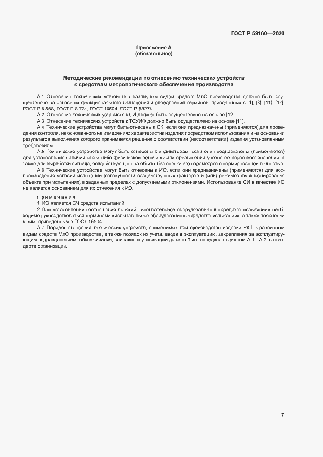 Страница 9 ГОСТ Р 59160-2020