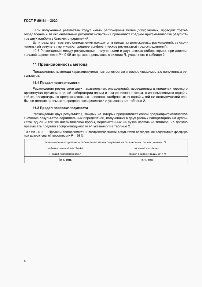 Страница 10 ГОСТ Р 59161-2020