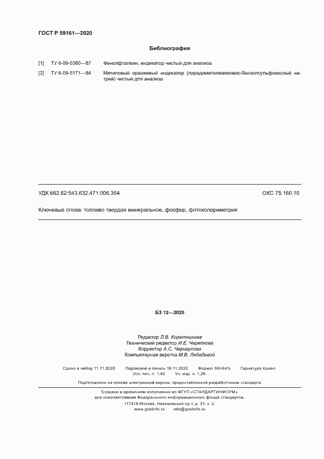 Страница 12 ГОСТ Р 59161-2020