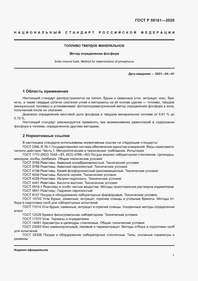 Страница 3 ГОСТ Р 59161-2020