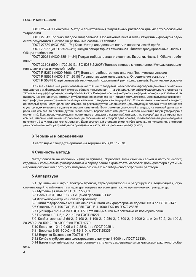 Страница 4 ГОСТ Р 59161-2020