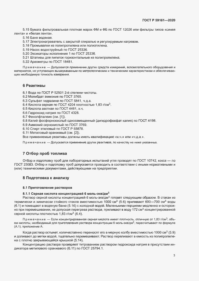 Страница 5 ГОСТ Р 59161-2020