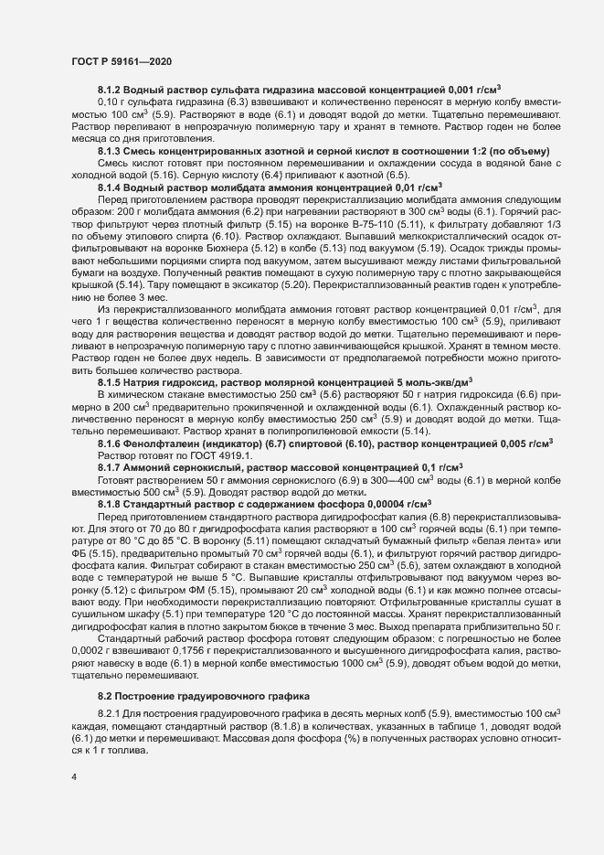 Страница 6 ГОСТ Р 59161-2020