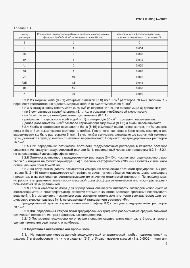 Страница 7 ГОСТ Р 59161-2020