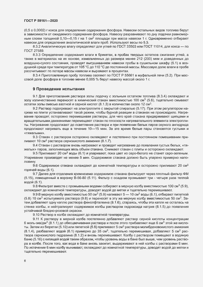 Страница 8 ГОСТ Р 59161-2020