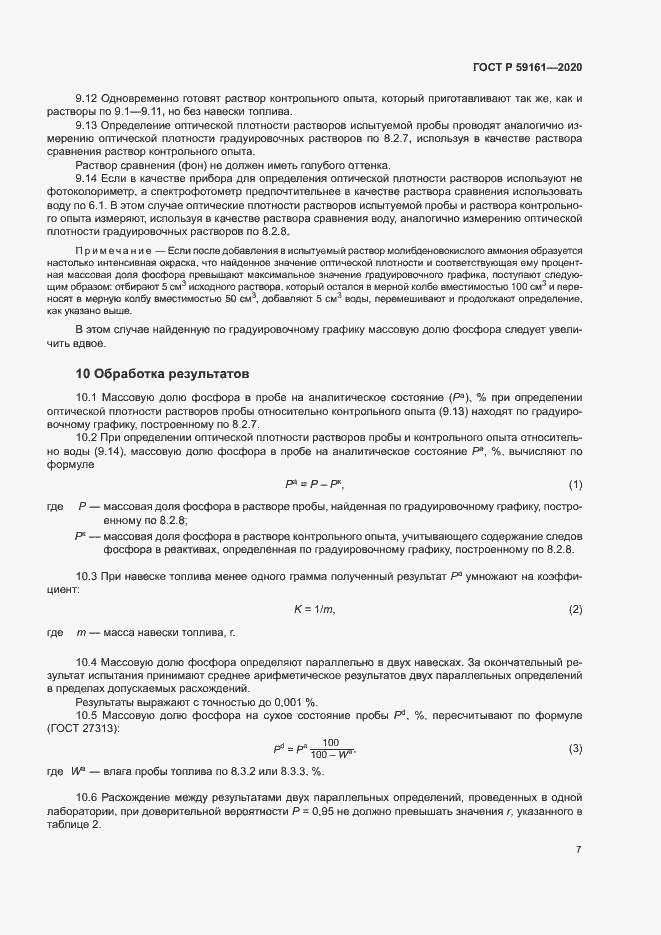Страница 9 ГОСТ Р 59161-2020