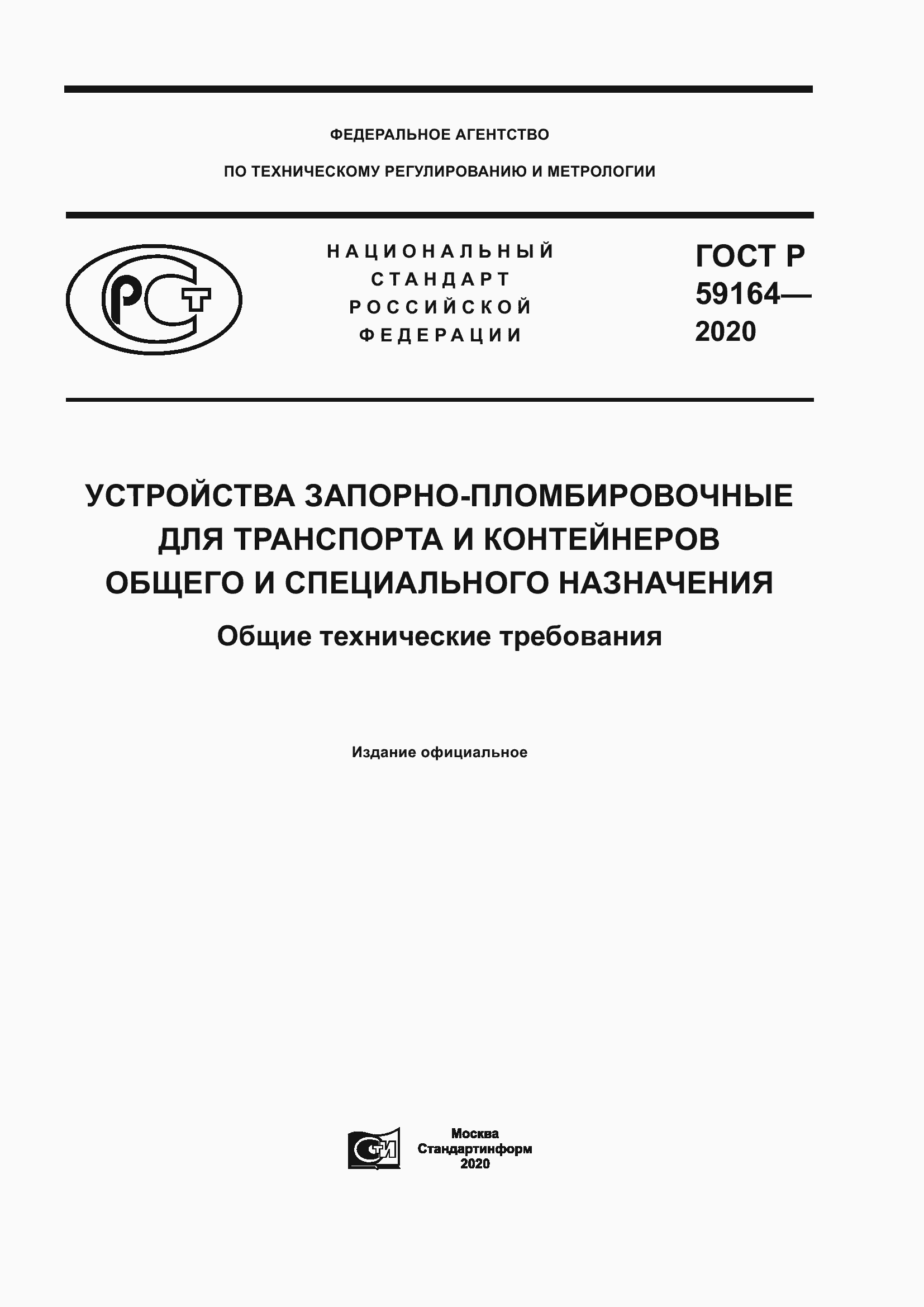Страница 1 ГОСТ Р 59164-2020