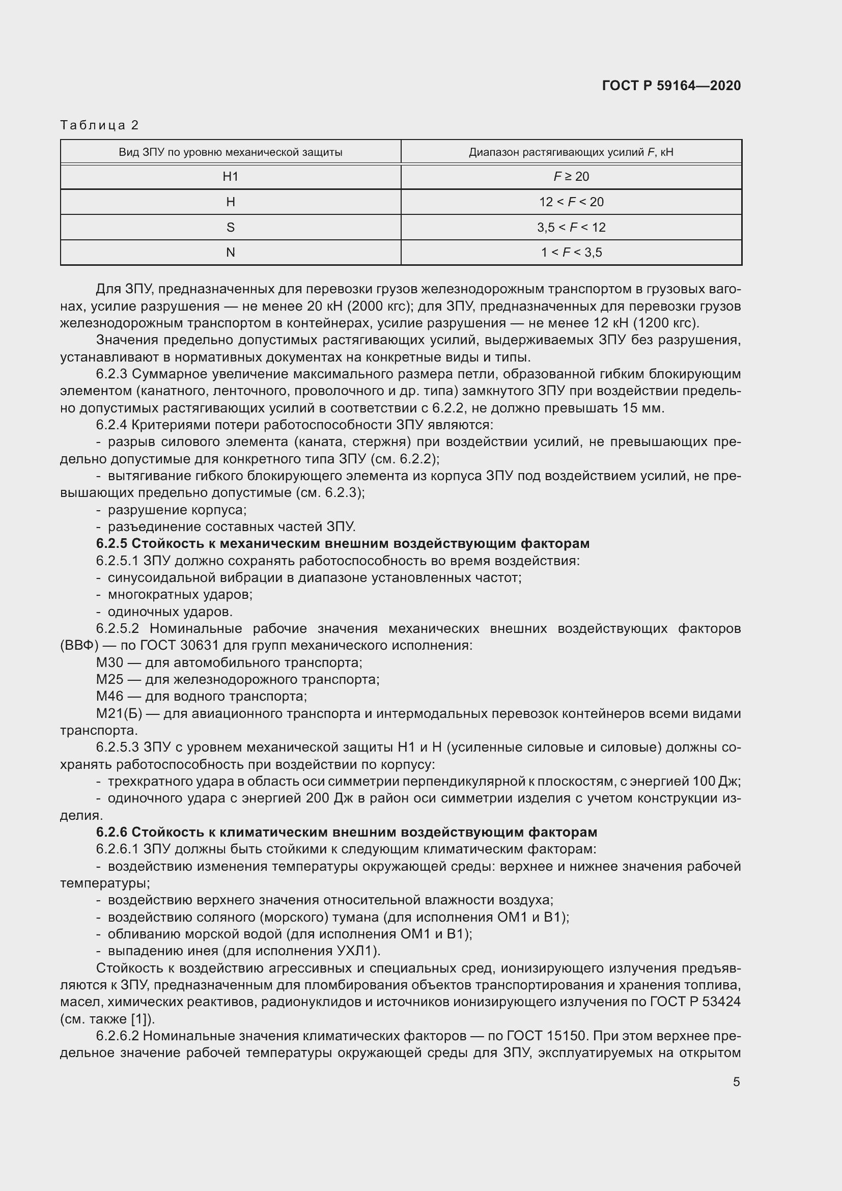 Страница 10 ГОСТ Р 59164-2020