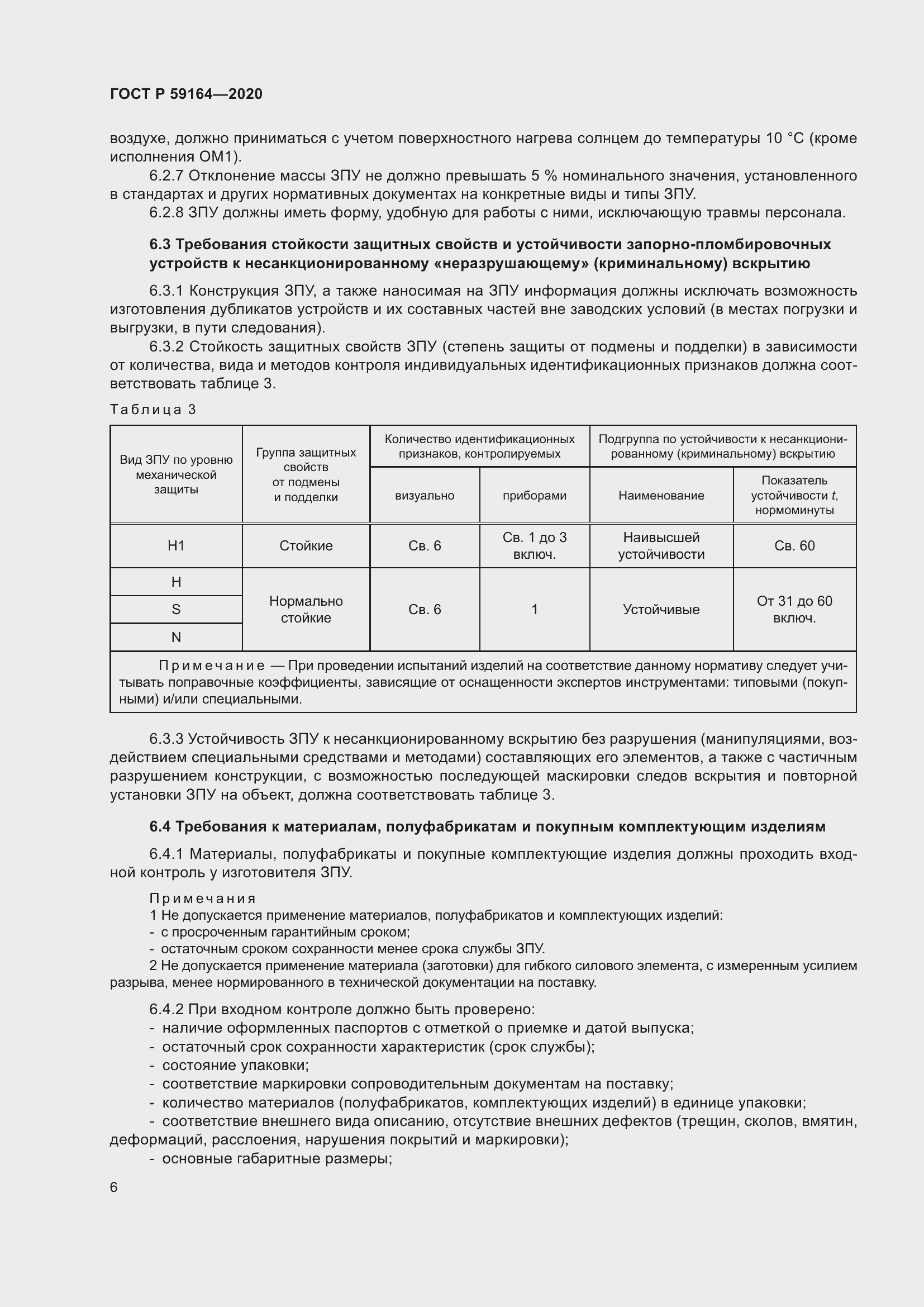 Страница 11 ГОСТ Р 59164-2020