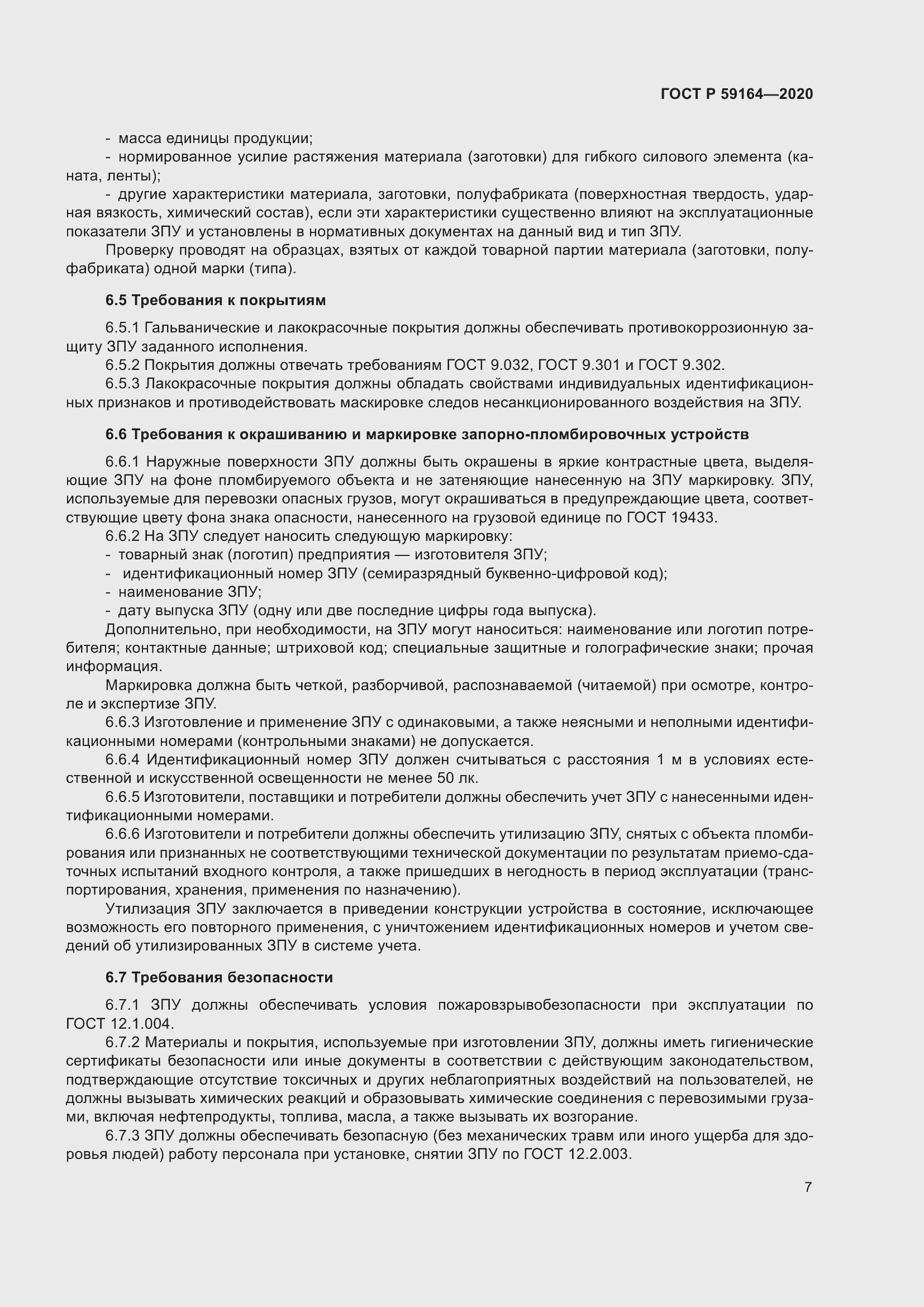 Страница 12 ГОСТ Р 59164-2020