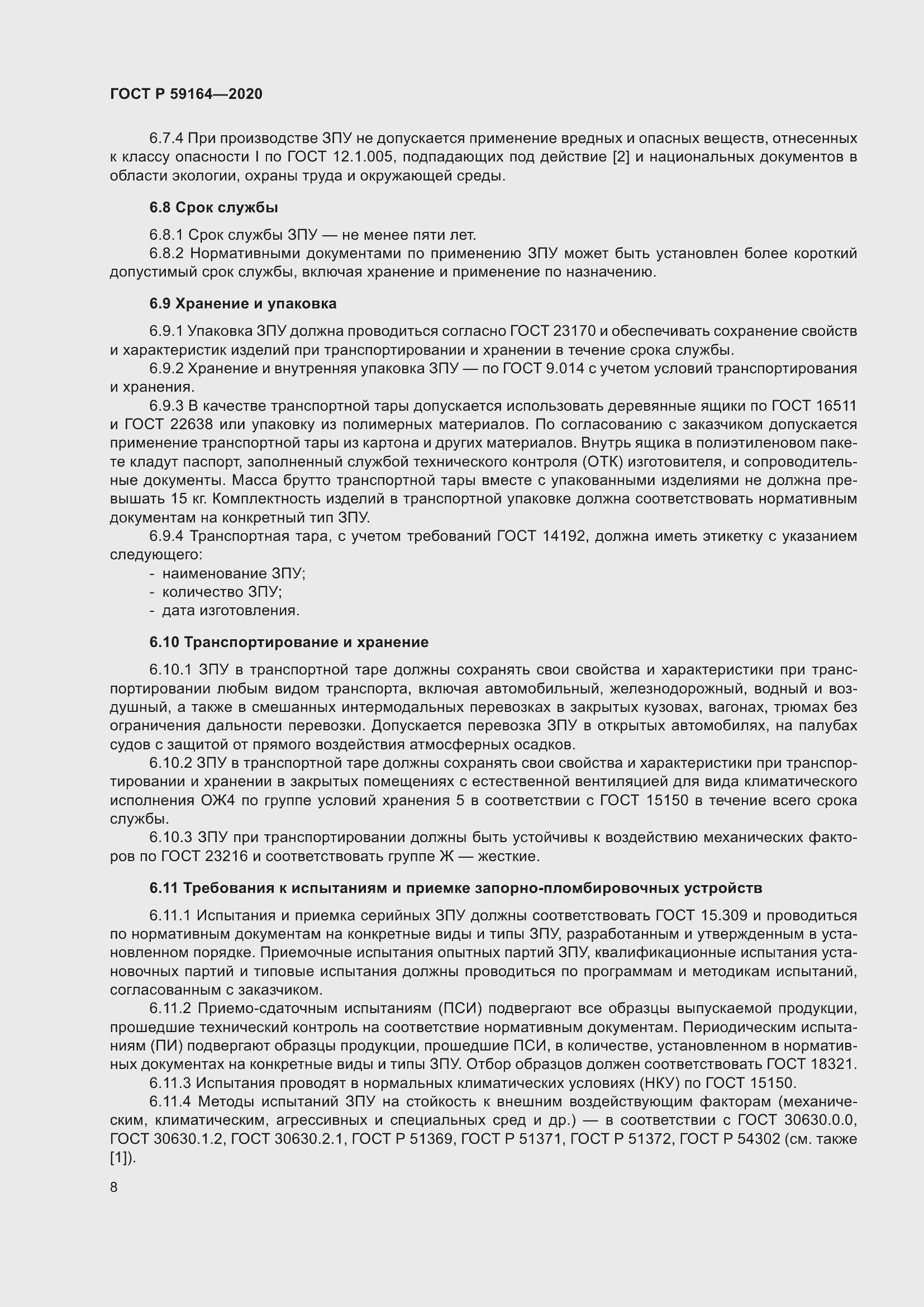 Страница 13 ГОСТ Р 59164-2020