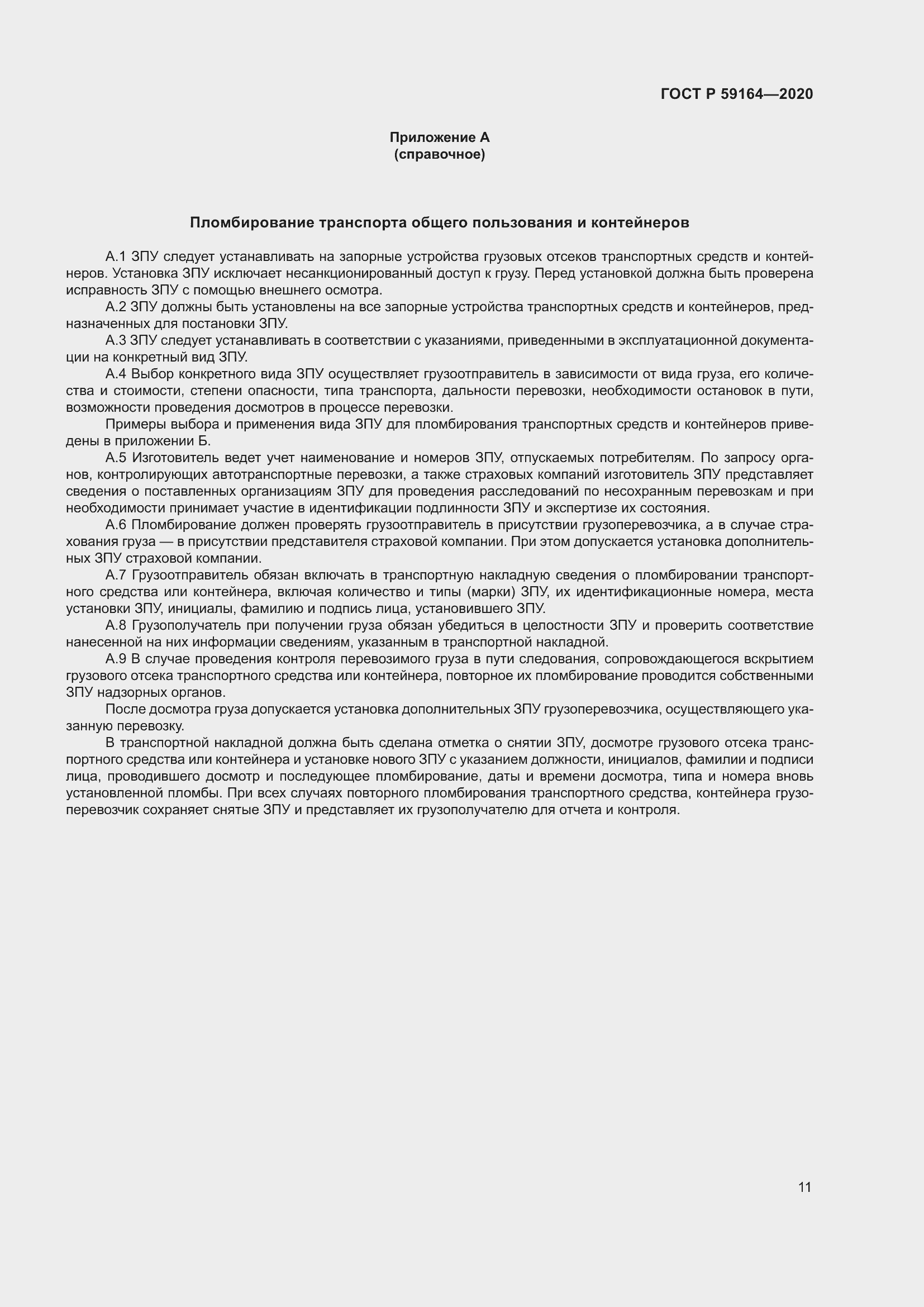 Страница 16 ГОСТ Р 59164-2020