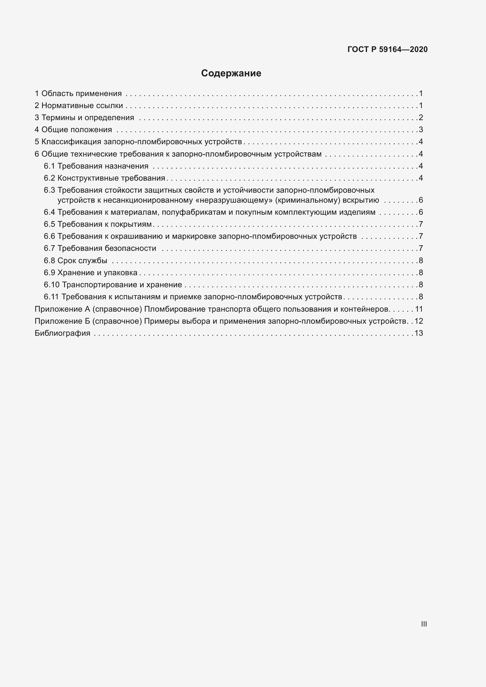 Страница 3 ГОСТ Р 59164-2020