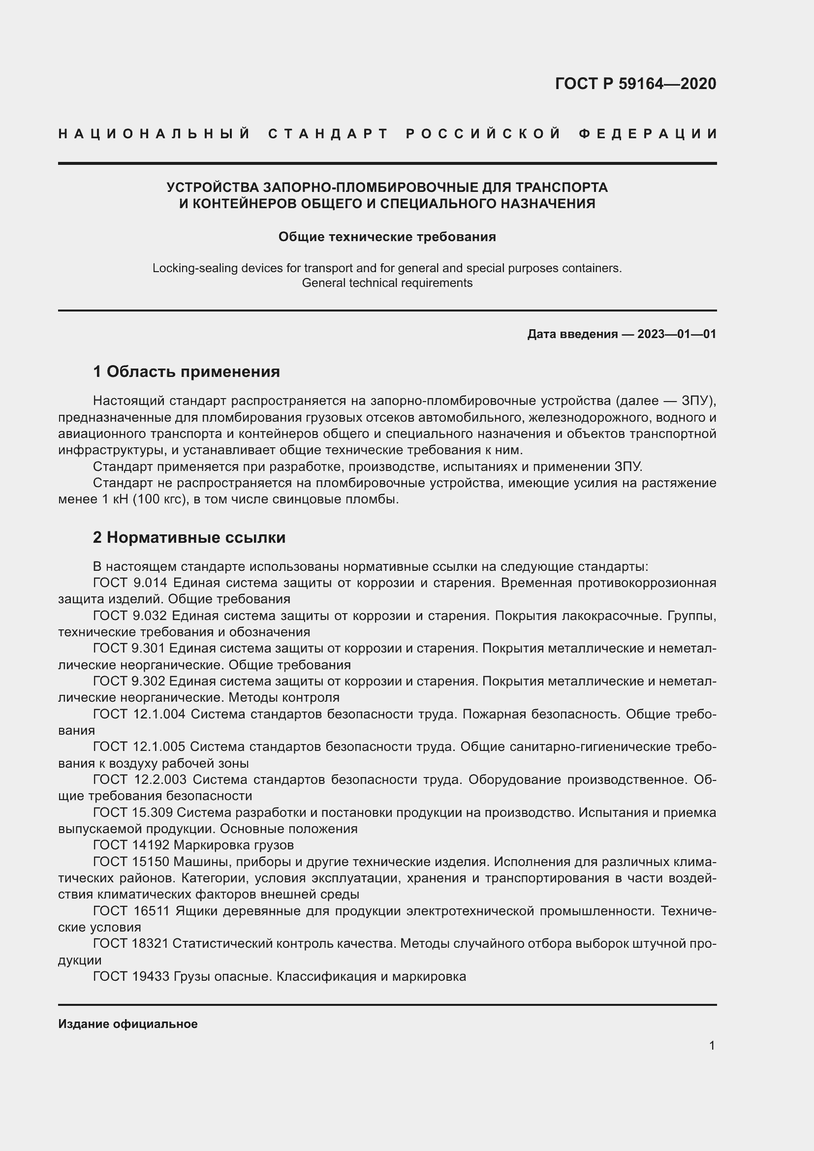 Страница 6 ГОСТ Р 59164-2020