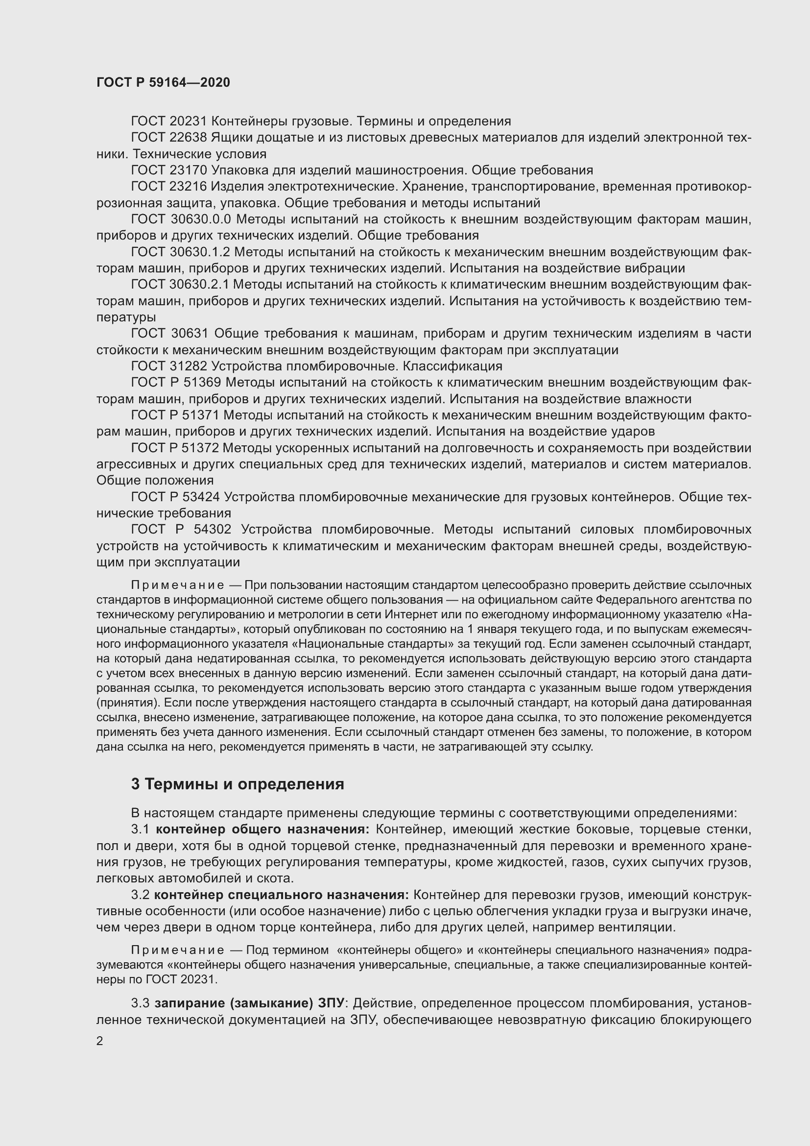 Страница 7 ГОСТ Р 59164-2020