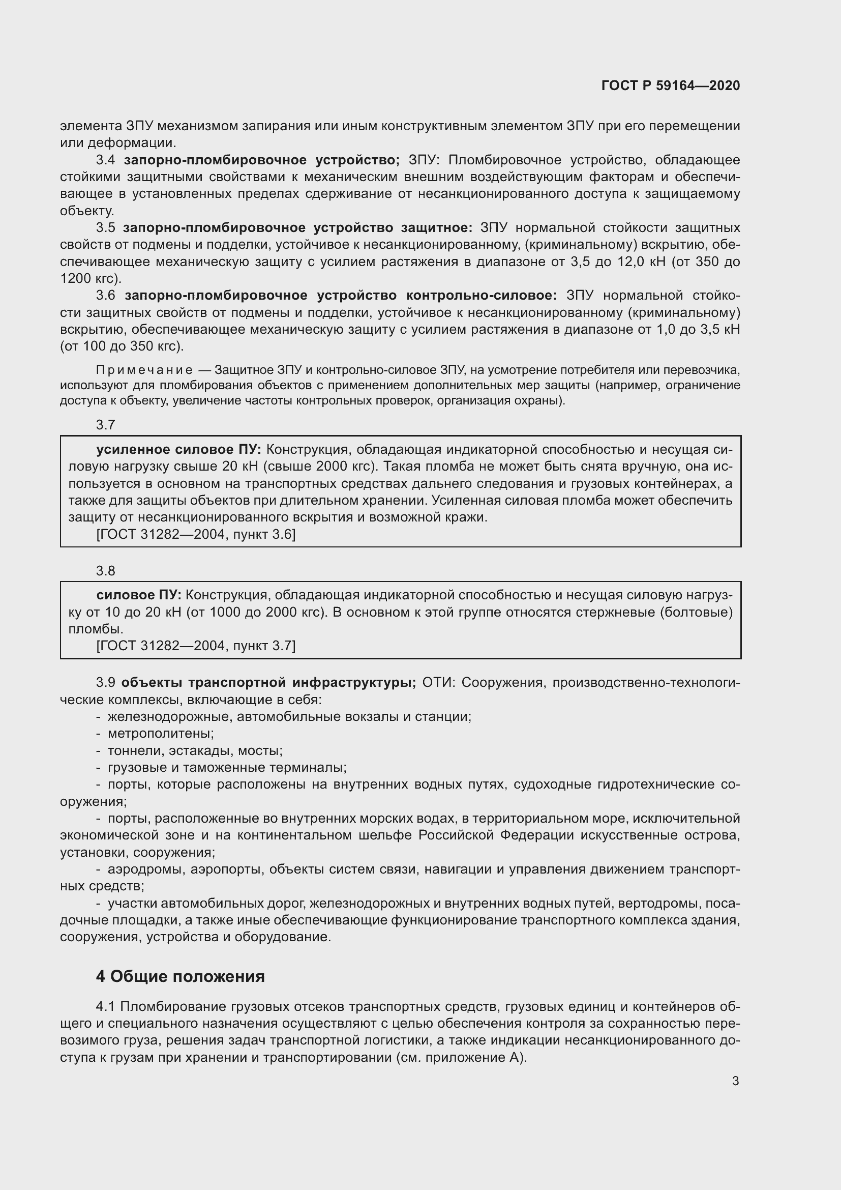 Страница 8 ГОСТ Р 59164-2020